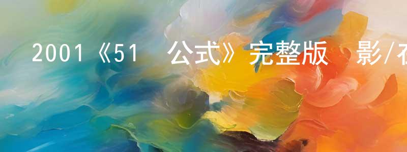 陳守軍發布2001《51號公式》完整版電影/在線觀看/百度云-美劇天堂